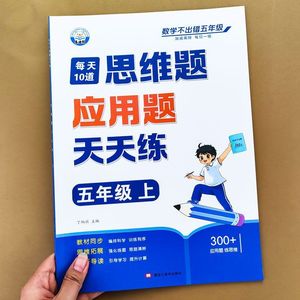 五年级上册下册数学应用题专项训练口算竖式应用题三合一人教版5年级计算题强化训练天天练每日一练口算题卡练习思维题每天10道