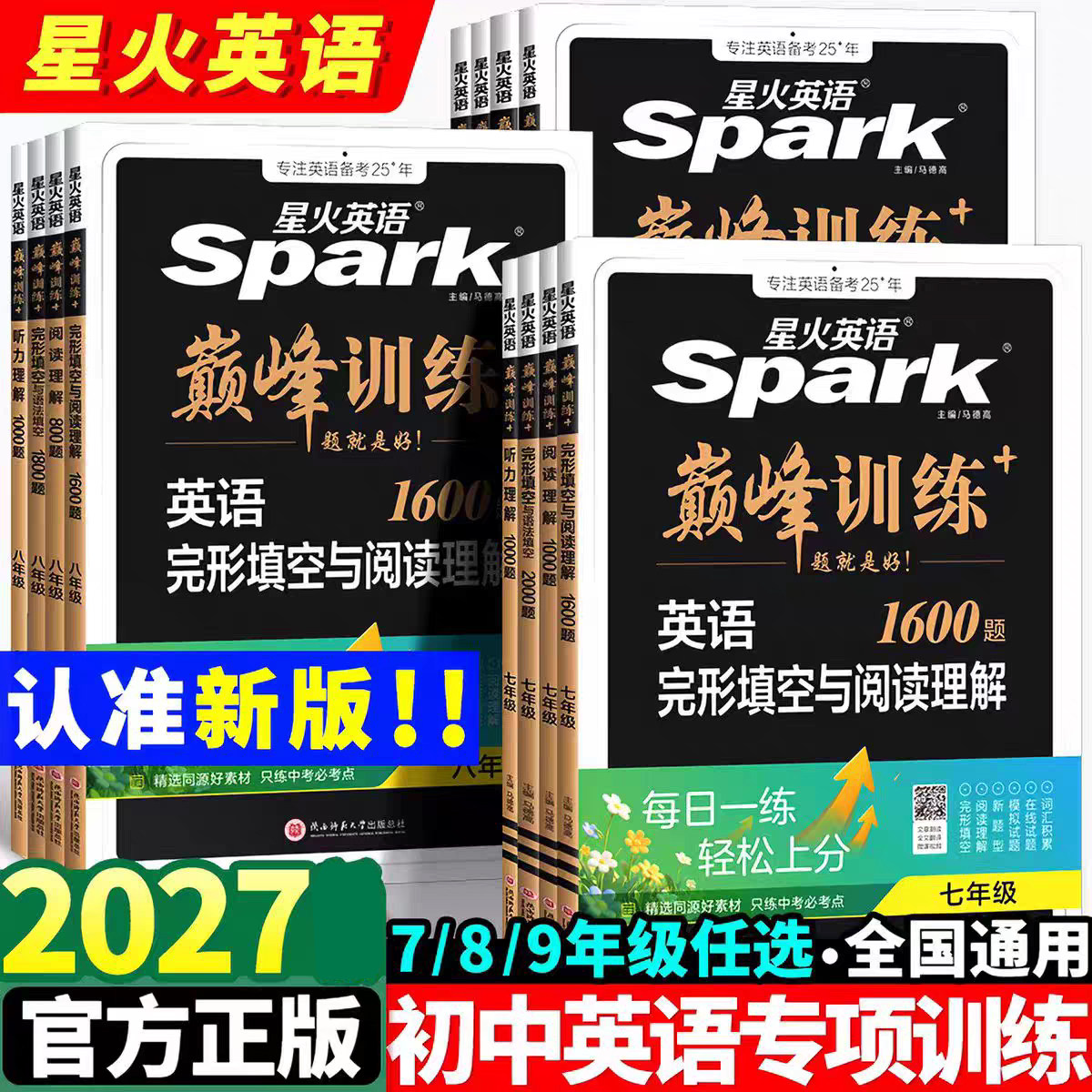2027初中星火英语巅峰训练七年级八年级九年级英语完形填空与阅读理解听力训练语法专项训练人教版外研版译林版初一初二初三练习题