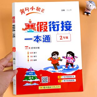 二年级寒假衔接一本通人教版小学语文数学上册寒假作业全套寒假口算寒假阅读寒假计算上册下册预复习2年级语数同步练习册每日一练