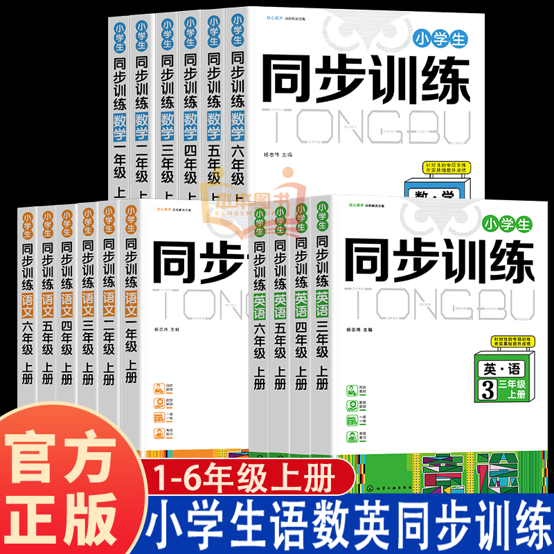 小学生同步训练练习册一年级二年级三年级四年级五年级六年级上册语文数学英语同步训练同步练习册人教版一课一练每日一练练习题