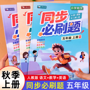 五年级上册语文数学英语人教版 同步必刷题同步练习配套同步练习册练习题同步训练一课一练课时作业本课前预习课后练习配套人教版