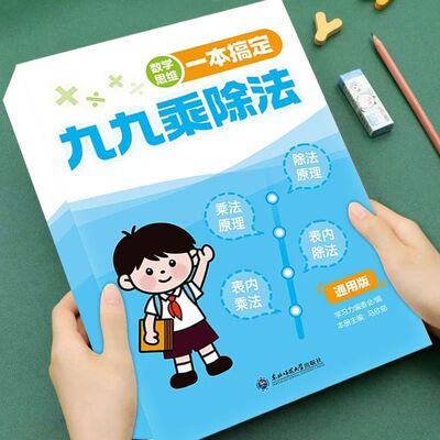 九九乘除法小学数学表内乘法除法练习册小学一二三年级表内乘除法专项练习数学思维训练计算口算天天练练习题乘法口诀表背诵神器