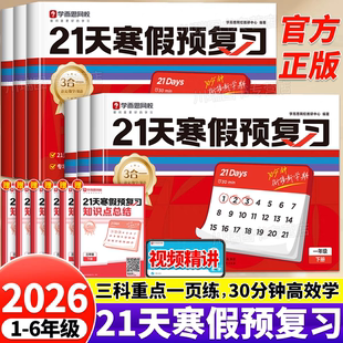 学而思21天寒假预复习一本通小学一年级二年级三四五六年级上册下册寒假衔接语文数学英语三合一寒假作业同步训练习册预习复习