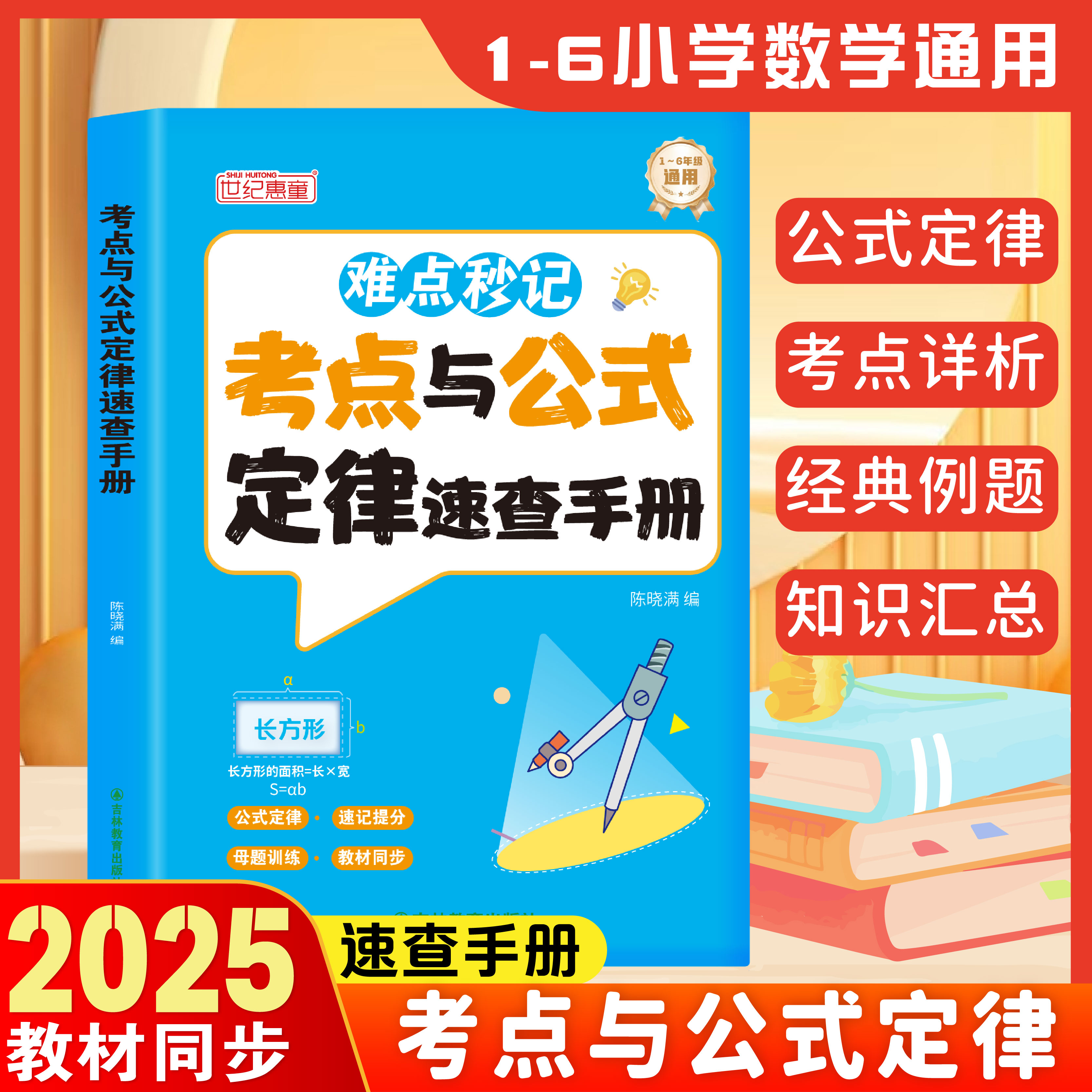 难点妙记考点与公式定律素材手册1到6年级数学公式大全一年级二年级三四五六年级上册下册基础知识大全小学数学公式定律手册一本通