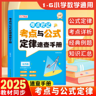 定律手册一本通 大全一年级二年级三四五六年级上册下册基础知识大全小学数学公式 难点妙记考点与公式 定律素材手册1到6年级数学公式