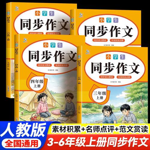 2026秋同步作文三年级四年级五六年级上册人教版小学语文优秀作文满分作文范文大全写作技巧素材积累书教材同步作文书每日一练