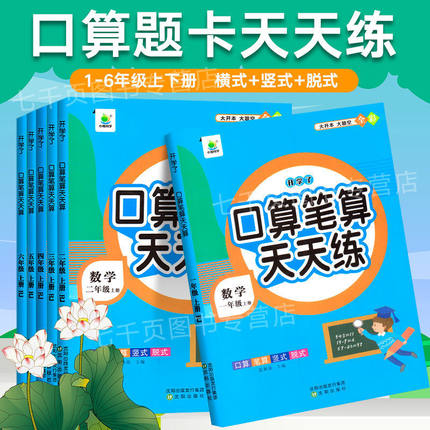 口算笔算天天练一年级二年级三年级数学口算题卡上册下册每天一练小学四年级五年级六年级口算题练习册上下册练习题心算速算训练