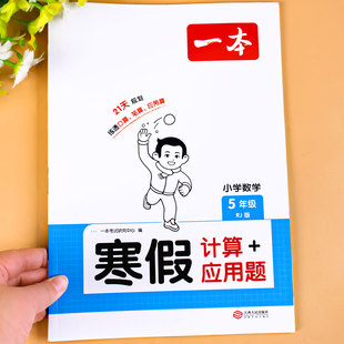 五年级数学计算题专项强化训练寒假口算上册人教版北师版苏教版数学口算题卡下册口算天天练练习题计算练习口算题一本寒假作业衔接