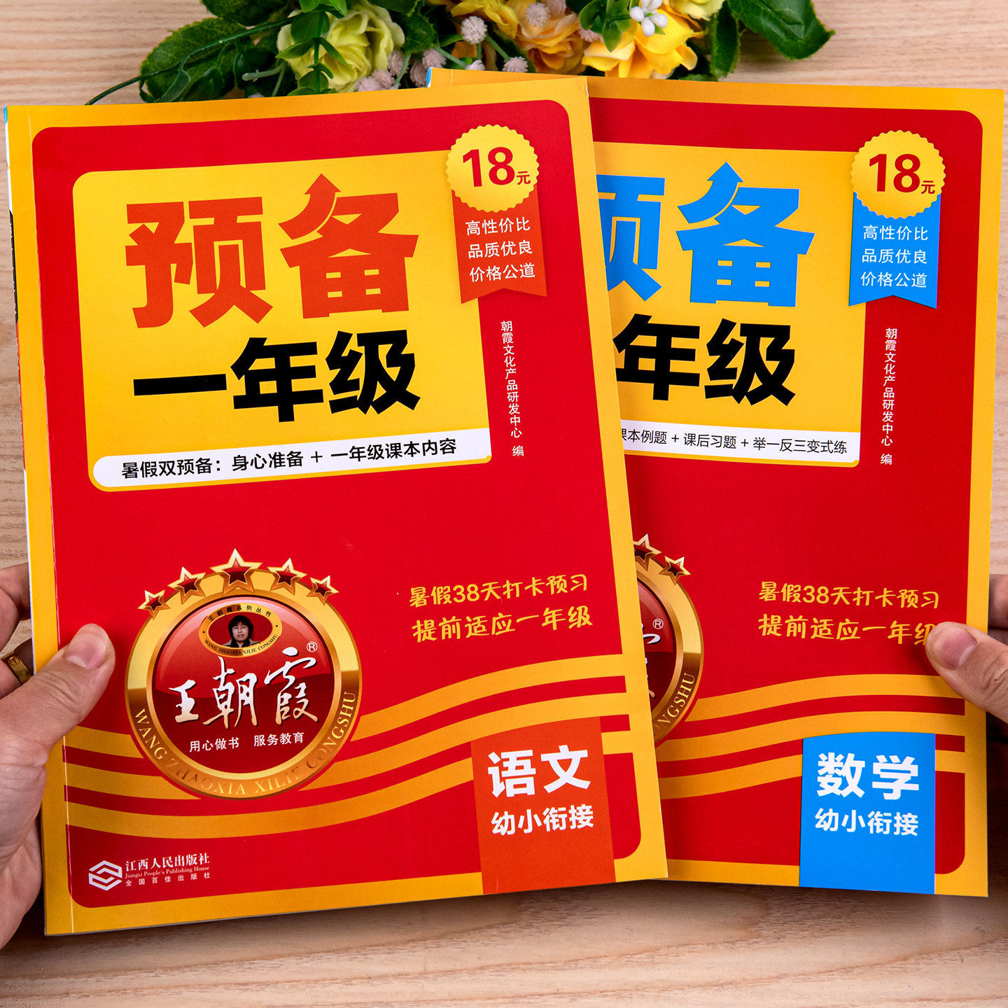 王朝霞预备一年级语文数学幼小衔接教材全套一日一练幼升小每日一练同步教材练习册幼升小暑假作业练习题人教版语数预习课堂笔记