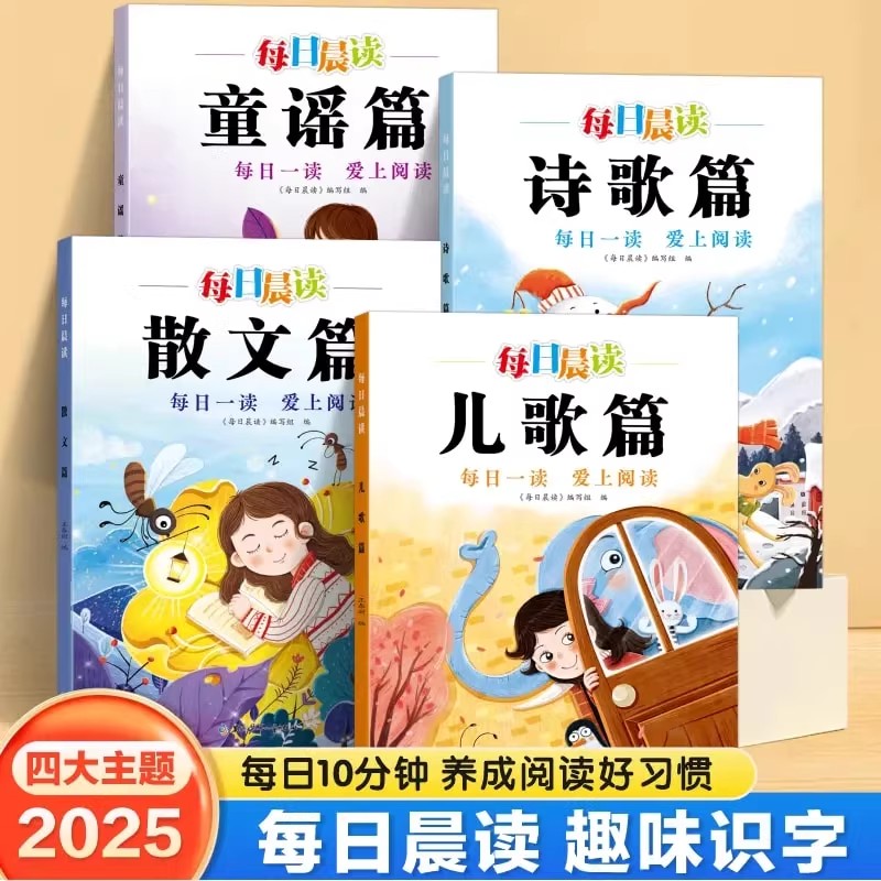 每日晨读童谣儿歌诗歌散文幼小衔接识字启蒙绘本彩图注音版趣味诵读幼儿园阅读绘本故事书对字歌学前大班儿童课外书大字带拼音有声