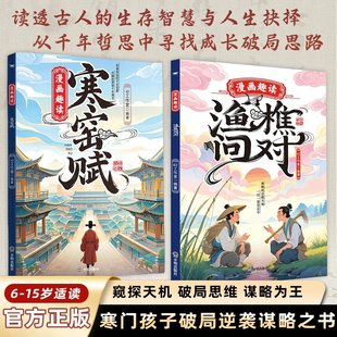 漫画趣读渔樵问对渔樵问对+寒窑赋 寒门孩子逆袭手册 国学经典 培养孩子破局思维
