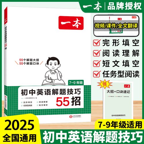 2025 一本初中英语解题技巧55招 七年级八年级九年级英语阅读理解与完形填空英语答题公式单词语法练习册初一初二中考真题训练