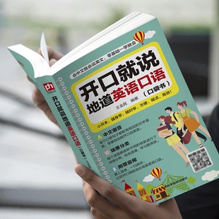 开口就说地道英语口语口袋书外教晨情景读日常交际对话书籍专项训练速成宝典工具书高中大学生实用零基础流畅口语素材练习随身书