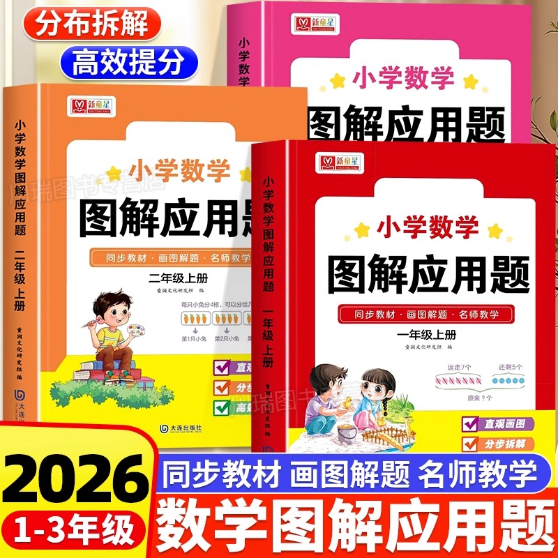 小学数学图解应用题一二三年级上册解题技巧方法天天练举一反三应用题强化训练画图法巧解计算应用题小学生数学思维逻辑训练习题册
