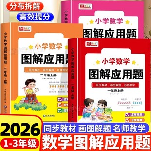 小学数学图解应用题一二三年级上册解题技巧方法天天练举一反三应用题强化训练画图法巧解计算应用题小学生数学思维逻辑训练习题册