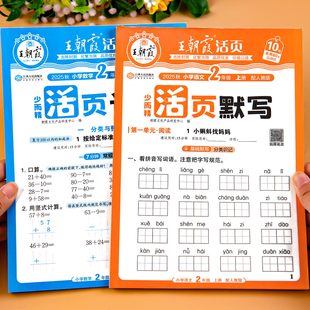 语文数学同步训练一课一练小学2年级活页计算活页默写生字组词练习册练习题王朝霞 苏教版 二年级上册下册同步练习人教版 北师版
