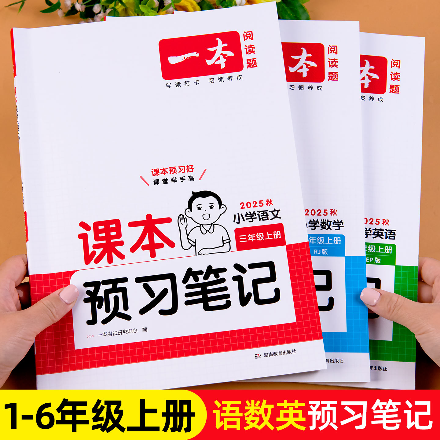 一本课本预习笔记一年级二年级三四五六年级上册下册课堂笔记语文数学英语人教版北师版苏教版教材课本同步解析语数英教材解读书