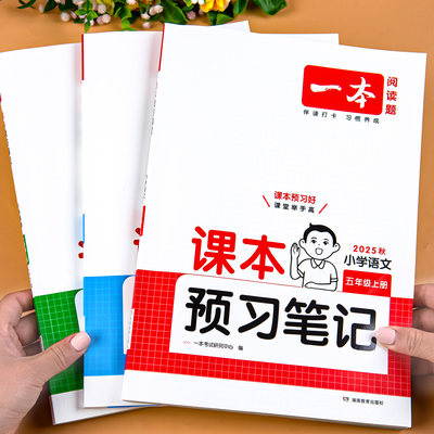 一本课本预习笔记五年级上册课堂笔记语文数学英语人教版北师版苏教版教材课本同步解析语数英课前预习教材解读书同步训练教材全解