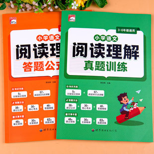 小学语文阅读理解答题公式 法真题训练一年级二年级三四五六年级语文阅读组合训练五合一阅读训练一百篇100篇课外阅读训练同步练习