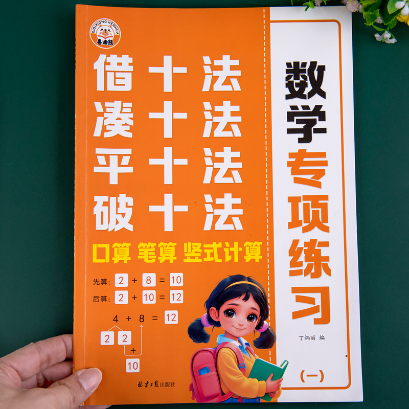 凑十法借十法平十法破十法练习册数学幼小衔接一日一练思维训练20 50 100以内加减法天天练幼儿园大班学前班幼升小练习册每日一练