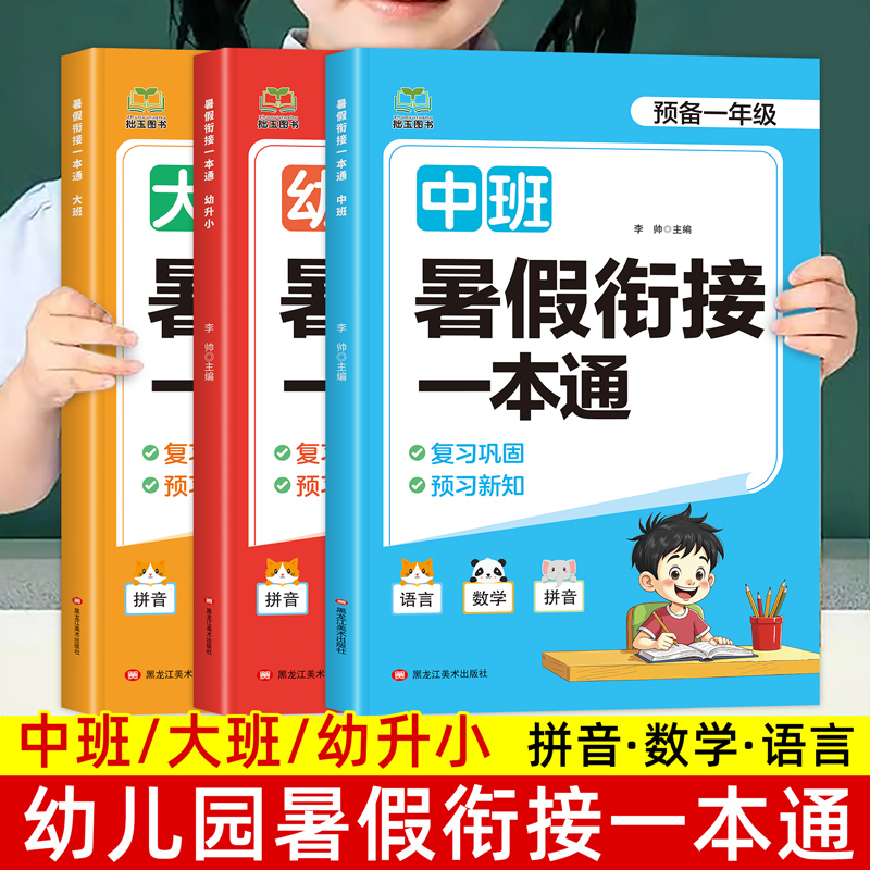 幼小衔接教材全套一日一练幼儿园中班大班学前班升小学入学准备练习册幼升小暑假衔接一本通拼音识字数学练习题每日一练暑假作业