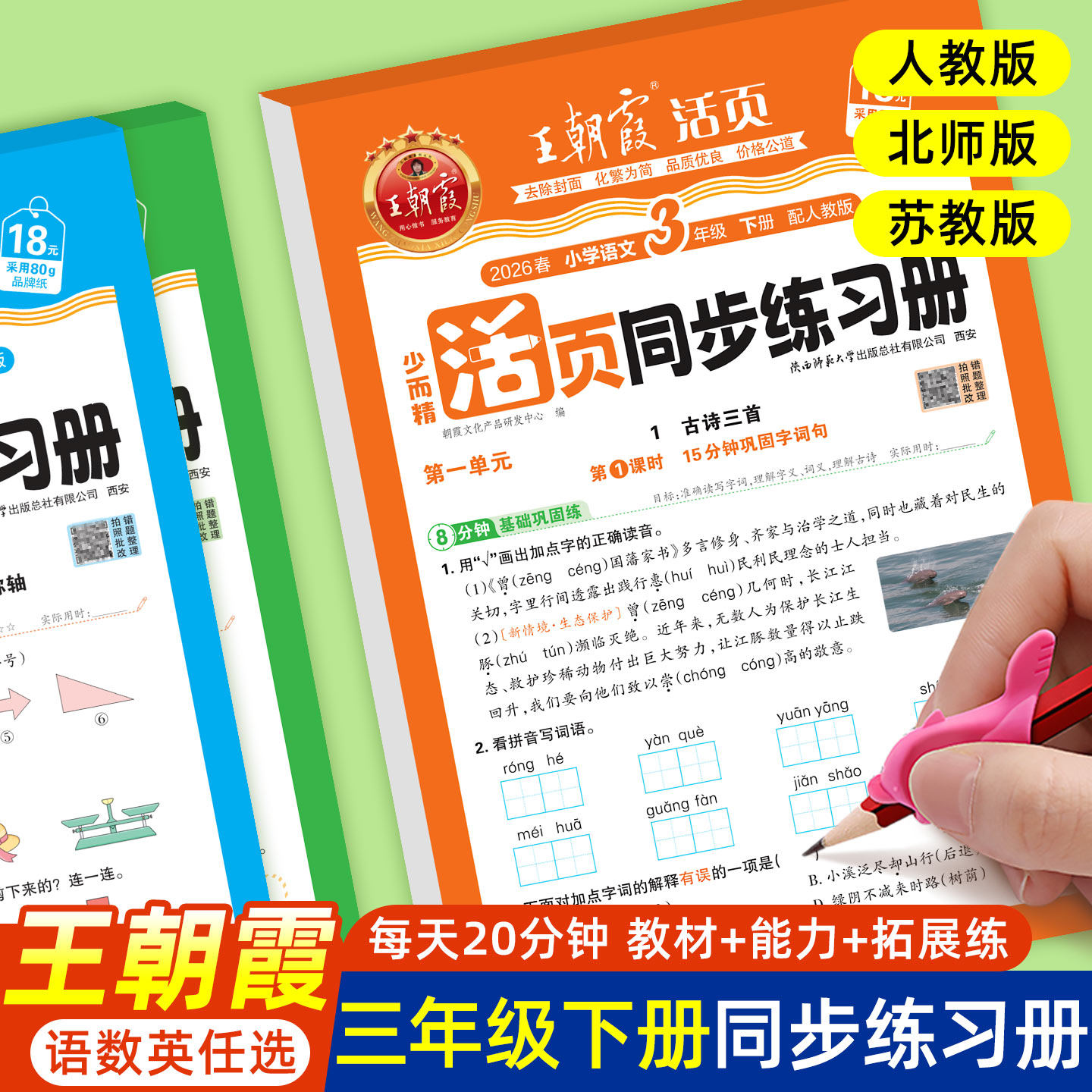 三年级上册下册同步练习语文数学英语同步练习册人教版北师版苏教版王朝霞活页同步练习册练习题语数英同步训练一课一练每日一练