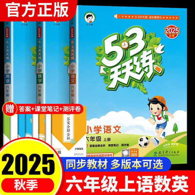 53天天练六年级上册同步练习册语文数学英语同步练习人教版北师大版苏教版外研版练习题一课一练语数英五三天天练教材同步训练全套