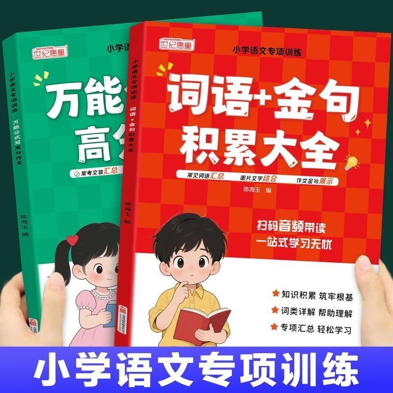 小学生语文词语金句积累大全万能公式高分作文一年级二年级三四五六年级小学作文写作技巧素材积累大全好词好句好段优秀分类作文