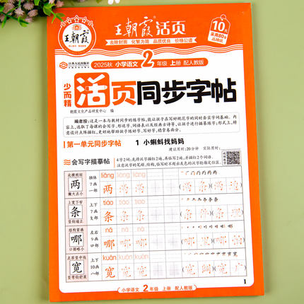 二年级上册字帖人教版语文同步每日一练王朝霞专项训练楷体字帖课本生字同步练易错字描摹贴小学生一二年级专用笔顺练字帖每日打卡