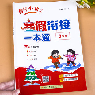 三年级寒假衔接一本通人教版小学语文数学英语上册寒假作业全套教材同步练习册3年级寒假阅读寒假计算语数英寒假预复习每日一练