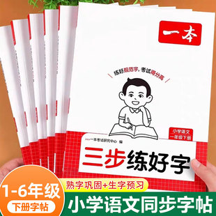 同步字帖一年级二年级三四五六年级人教版下册上册语文同步字帖练字帖寒假衔接寒假作业生字课课练写字一课一练教材一本寒假练字帖