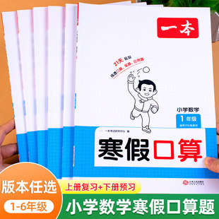 寒假口算一年级二年级三四五六年级数学口算天天练上册复习下册预习人教版北师版苏教版口算题卡计算题专项强化训练口算题每日一练