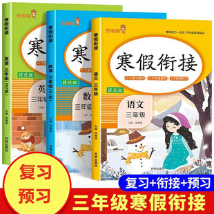三年级上册寒假作业人教版语文数学英语寒假衔接语数英同步练习册复习预习练习题寒假生活同步训练假期作业28天打卡训练