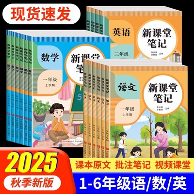 2025秋新版课堂笔记一年级二年级三四五六年级上册语文数学英语教材讲解人教版语文书数学书英语书课前预习课后复习语数英课本解读