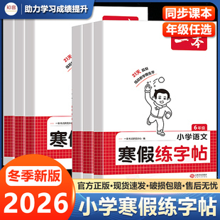 寒假练字帖小学一年级二年级三四五六年级上册下册语文同步字帖人教版复习预习生字练习练字写字课课练一本寒假衔接寒假作业练字帖