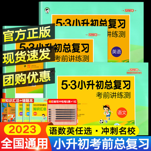 53小升初总复习语数英