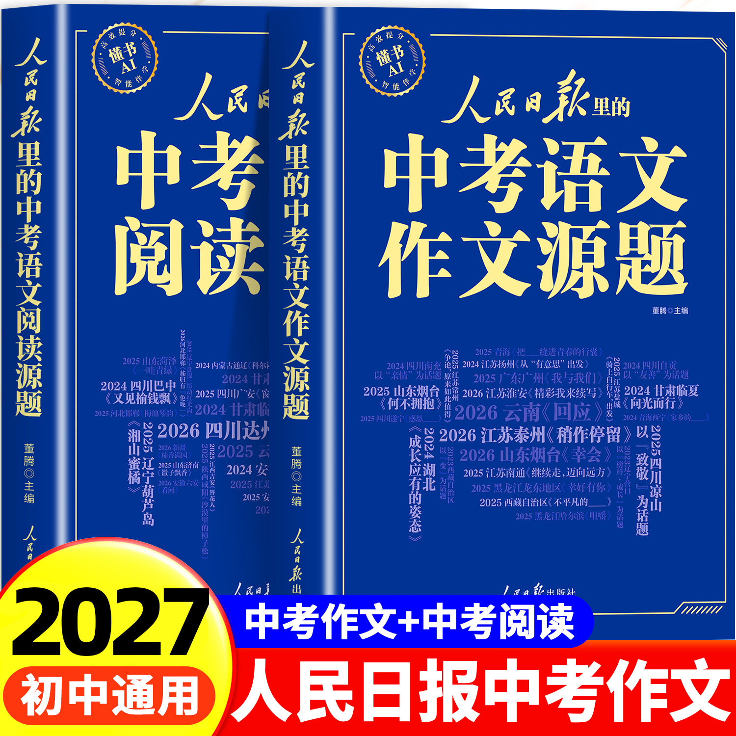 人民日报里的中考语文作文源题阅读题源中考满分作文2026新版七八九年级高分范文精选阅读理解专项训练初一初二初三优秀作文书素材