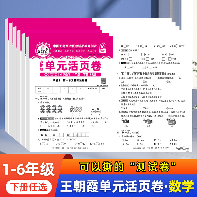 王朝霞单元活页卷1-6年级北师版