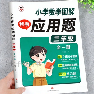 三年级图解数学应用题上册下册人教版应用题天天练小学数学思维训练母题大全画图法解应用题专项训练3年级数学同步练习每日一练
