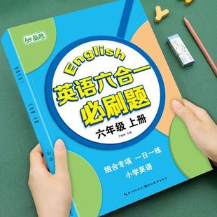 小学3-6年级上册英语六合一必刷题专项训练三四五六年级英语阅读理解与完形填空小学英语单词语法专项训练英译汉译英短语同步练习
