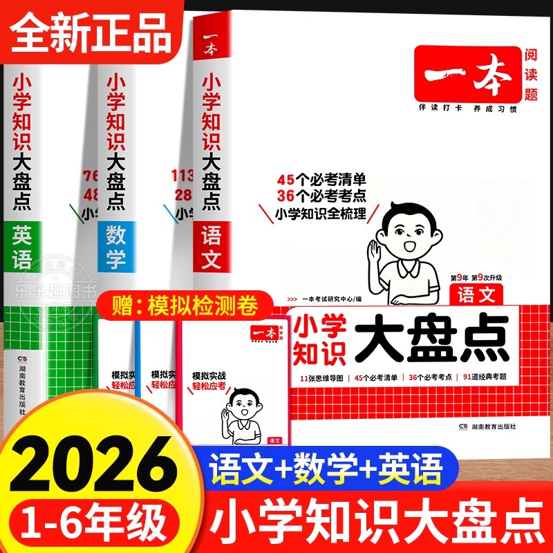 一本小学知识大盘点小学语文数学英语基础知识专项强化训练总复习一年级二年级三四五六年级人教版北师版苏教版语数英小升初总复习