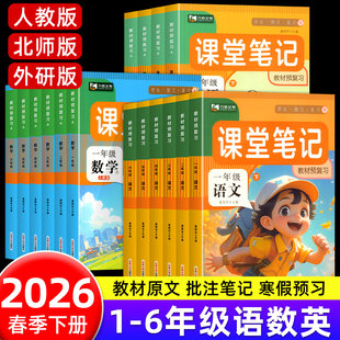 课堂笔记一年级二年级三四五六年级语文数学英语上册下册人教版 语数英教材课本同步讲解上随堂笔记教材解读语文书复习预习语文书