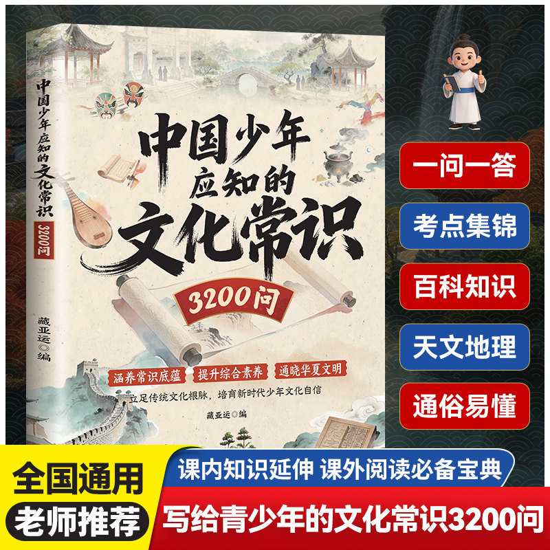 中国文化常识3200问百科大全少传统文化科普书课内外延伸阅读国学启蒙语文历史地理历史书籍知识点汇总老师推荐小学生阅读课外书籍