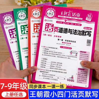 王朝霞活页默写初中小四门