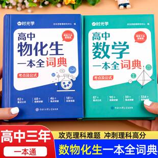 时光学高中物化生数学一本全词典考点及公式 大全知识点归纳总结全套大全教辅书 大全高一二三高考高中物理化学生物思想方法导引公式