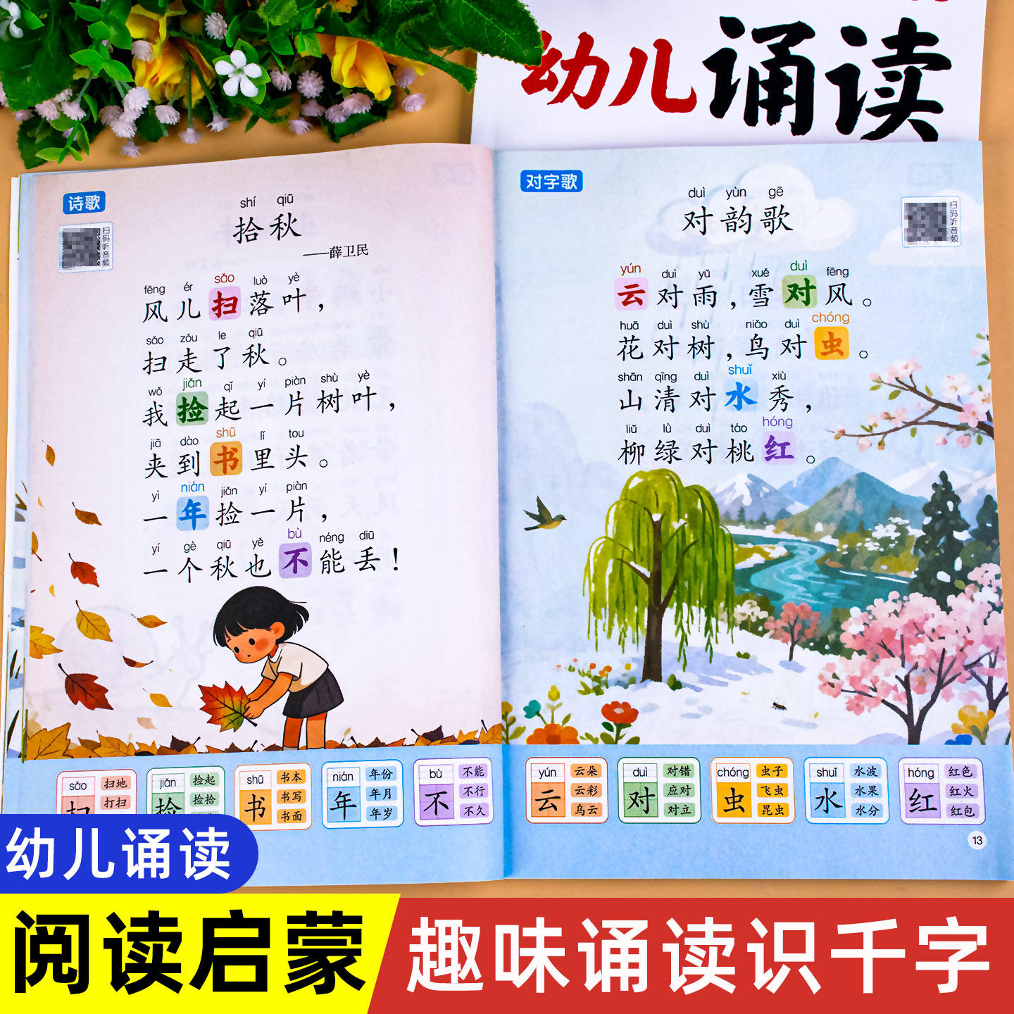 幼小衔接开口诵读会认字幼儿园中班大班一年级识字表古诗美文晨读绘本识字书幼儿认字趣味诵读识千字幼升小儿童启蒙早教识字书