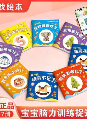 宝宝脑力训练捉迷藏全套7册幼儿园1-3岁宝宝专注力提升逻辑训练和推理图画书水果食物形状衣服数字动物玩具幼儿早教益智启蒙绘本