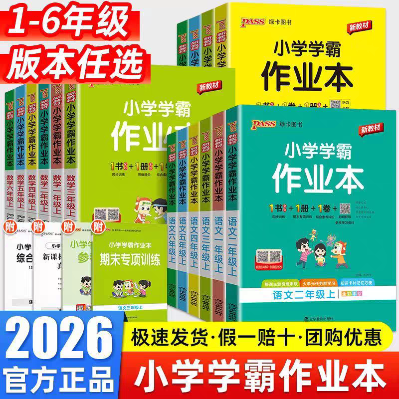 小学学霸作业本1-6年级