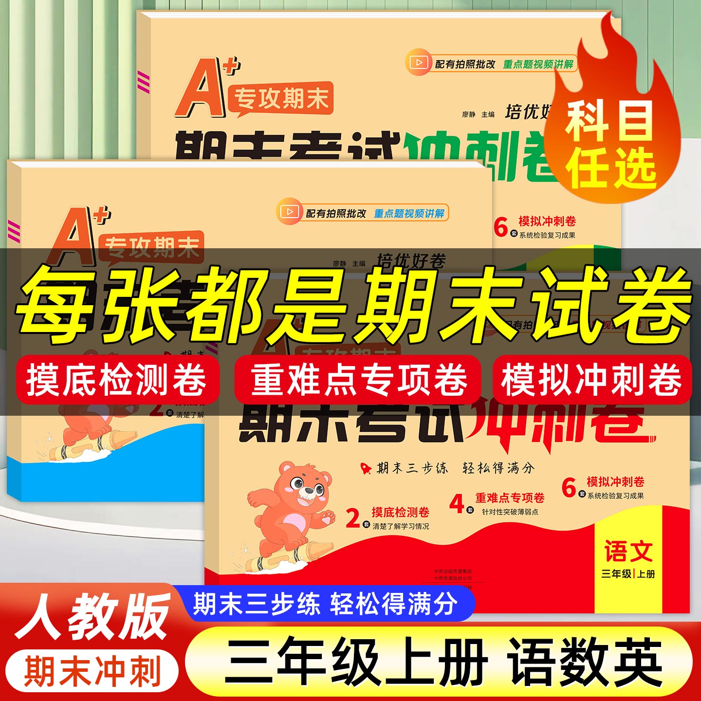 三年级上册期末考前冲刺卷人教版语文数学英语期末试卷测试卷全套小学3年级期末总复习期末冲刺100分试卷练习题期末卷必刷题