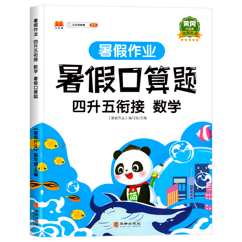 暑假口算题数学衔接4升5